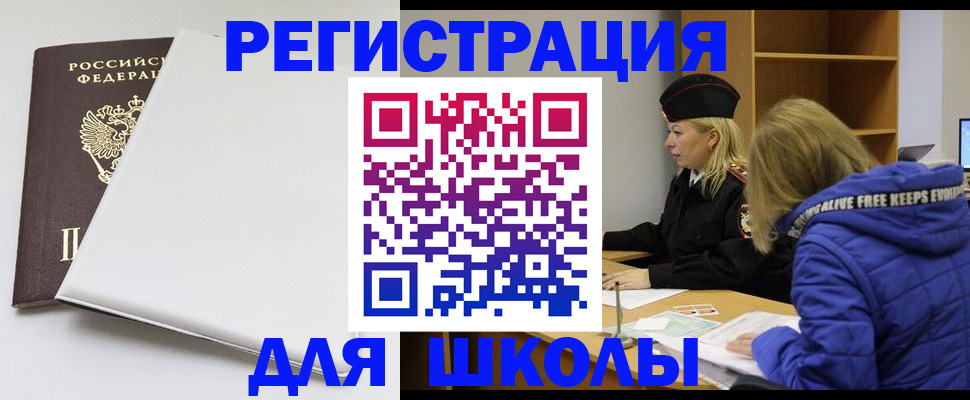 временная регистрация для школы в Сухом Логе